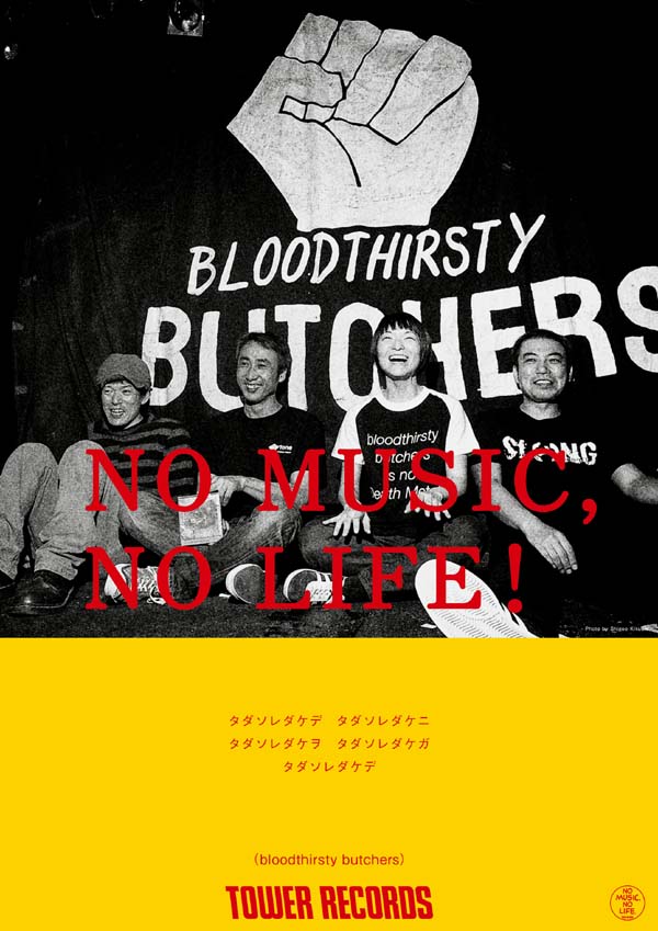 bloodthirsty butchers、タワレコ